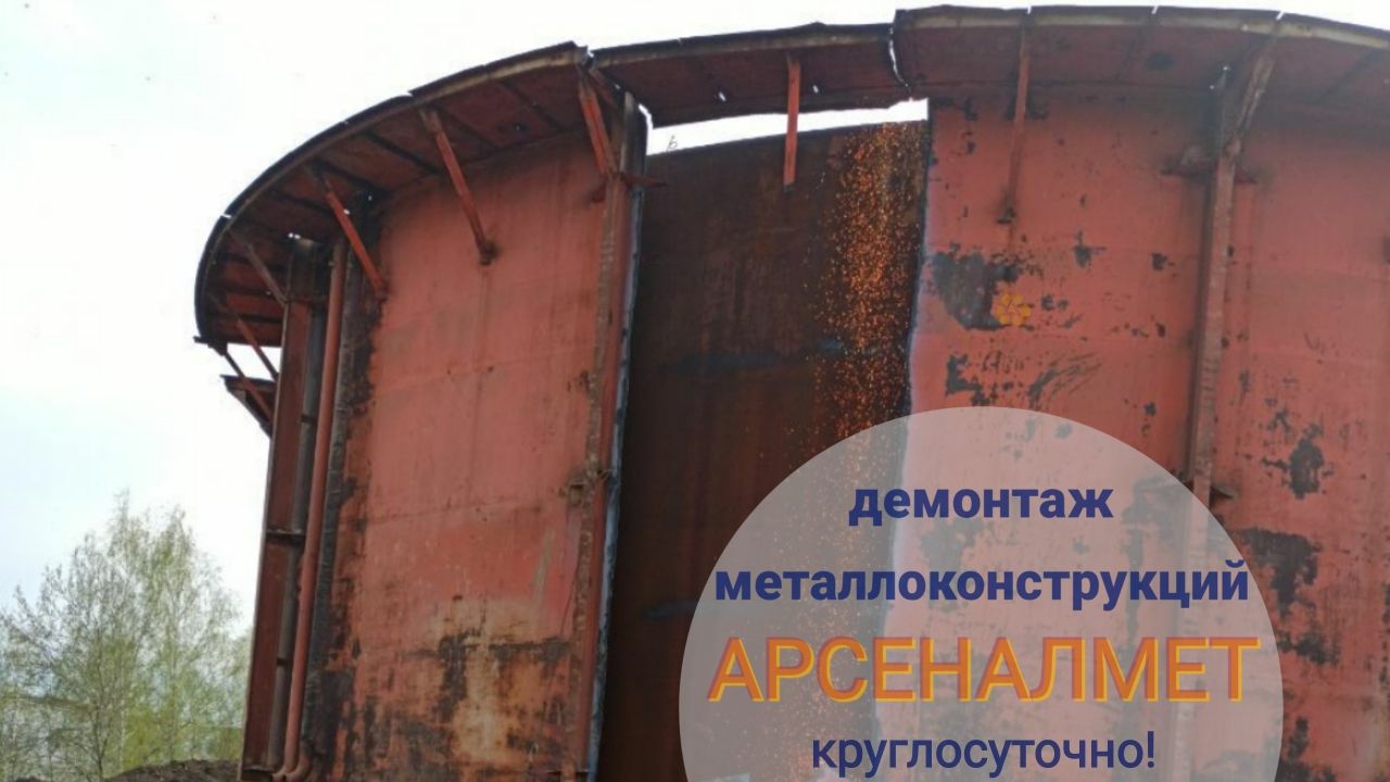 демонтаж металлоконструкций
