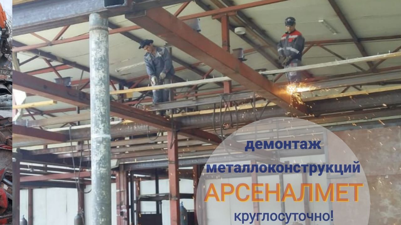 демонтаж металлоконструкций